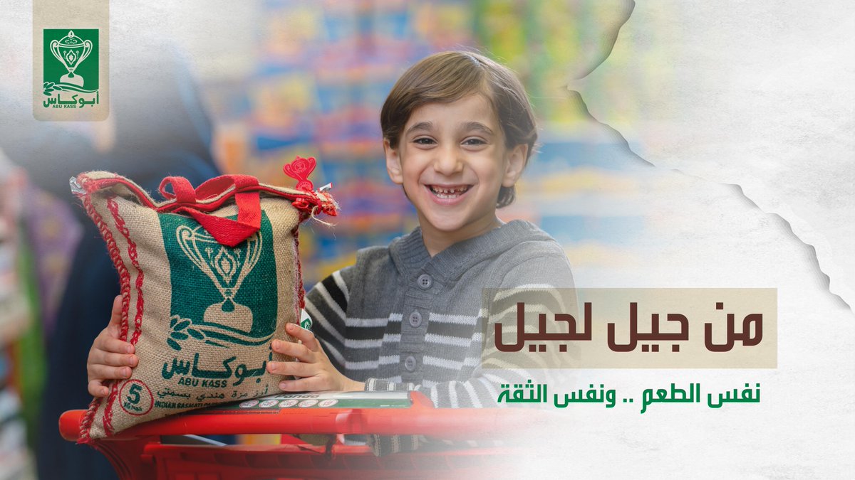 النكهة اللي تربينا عليها، ولسه تجمعنا 🤍
#رز_الأجيال #أبوكاس