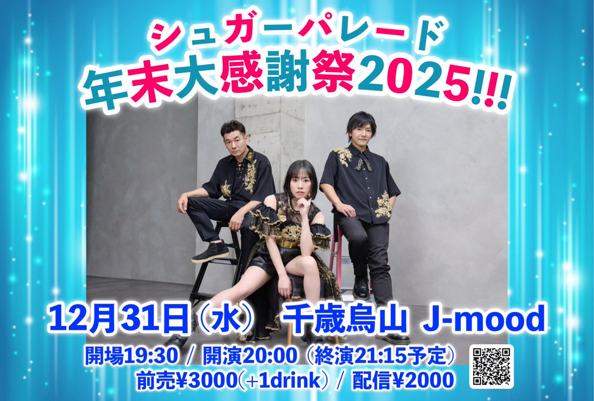 かじゅまる（感謝） 🎉年末大感謝祭！開催決定！🎉 2025年の感謝を込めたミニワンマン✨ 12