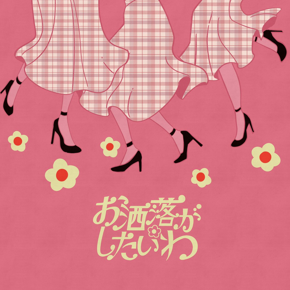 【情報解禁👗🪞】
━━━━━━✴︎━━━━━━
11/30. Sun. Release
Anshelly × zensen × mARUTA mANABU
「お洒落がしたいわ」 
━━━━━━✴︎━━━━━━
zensenさん、mARUTA mANABUさんとのコラボ作品が今週末配信リリースされます！めちゃ可愛いので乞うご期待

#electroswing