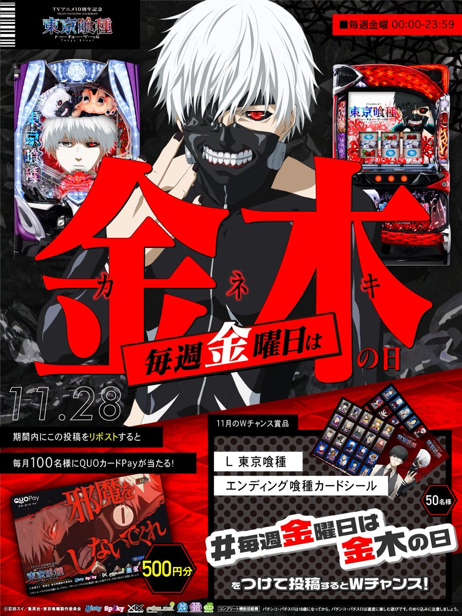 ╋━━━
#毎週金曜日は金木の日
　　　　　　　　━━━╋
リポストで毎月100名様に
500円分のQUOカードPayが当たる！

#毎週金曜日は金木の日
をつけて投稿するとWチャンス！

①本投稿を11/28 23:59迄にリポスト
②当選者のみ後日DM通知

#東京喰種