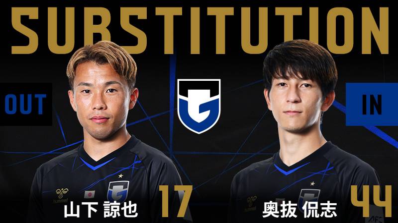46分 ガンバ大阪 交代 FW 17 山下諒也 OUT → MF 44 奥抜侃志 IN