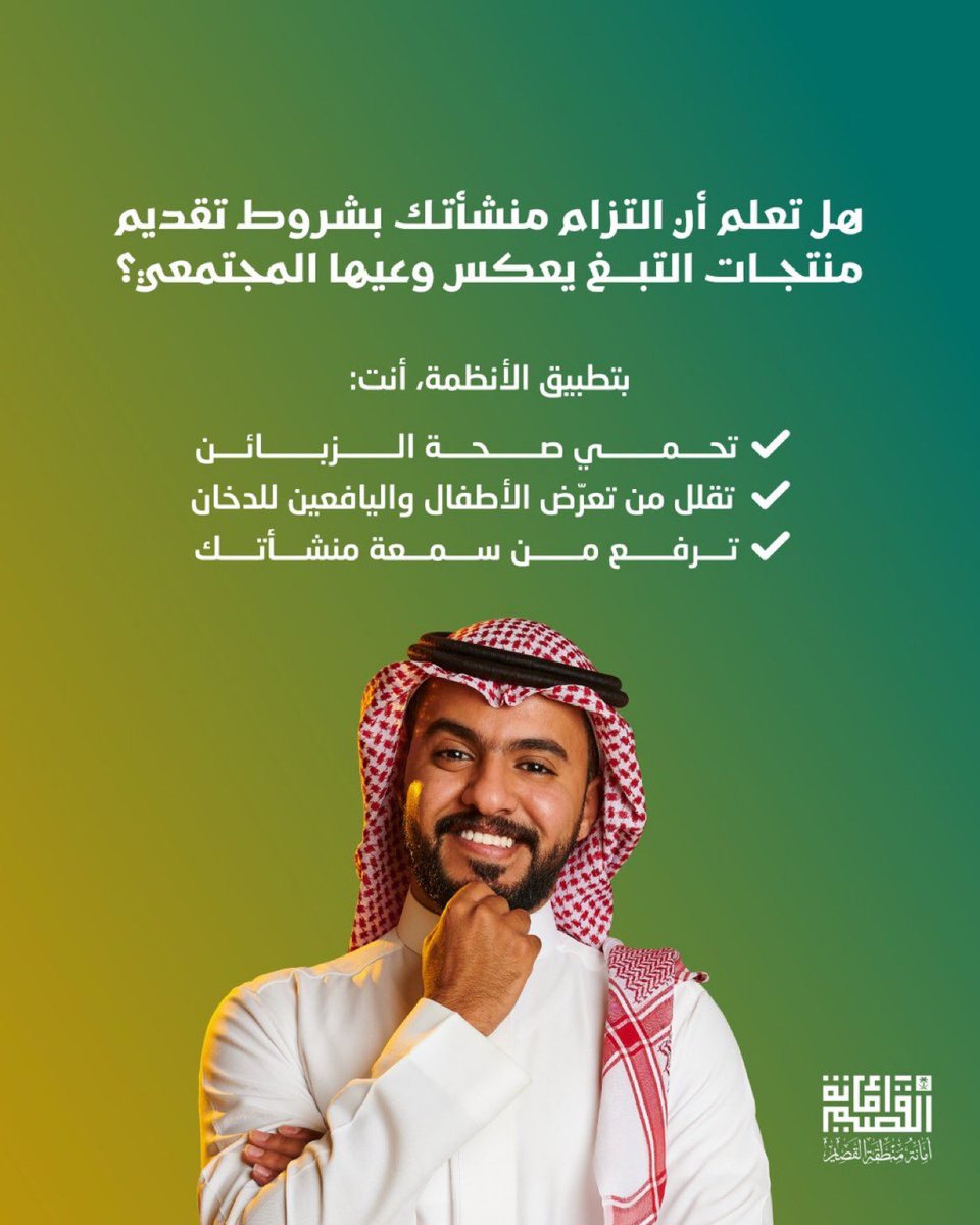 التزام منشأتك بشروط تقديم منتجات #التبغ مسؤولية تعكس وعيك وجودة عملك..
بتطبيق الأنظمة، أنت تحمي الزبائن، وتقلّل من تعرّض الأطفال واليافعين للدخان، وترفع من سمعة منشأتك.

#أمانة_منطقة_القصيم
#بلدية_الخبراء