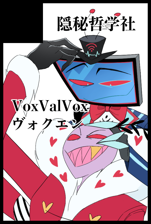 666Ryudoh's tweet photo. 2025/12/21 COMIC CITY 東京 152 WELCOME TO HELL'S HOTEL 5
配置：南2ホール K09b「隠秘哲学社」
新刊はVoxValVox前提ヴァルエン基本のヴォクエン📺🦋🕷️
既刊はStaticMothアンソロ&amp;VoxValVox本+VoxAssistantリバ本+HBのストライカー×ブリッツ本！
VoxValVoxプチ2回目開催へ向けて新刊カードも募集中‼️ https://t.co/e0hOPmLh2y