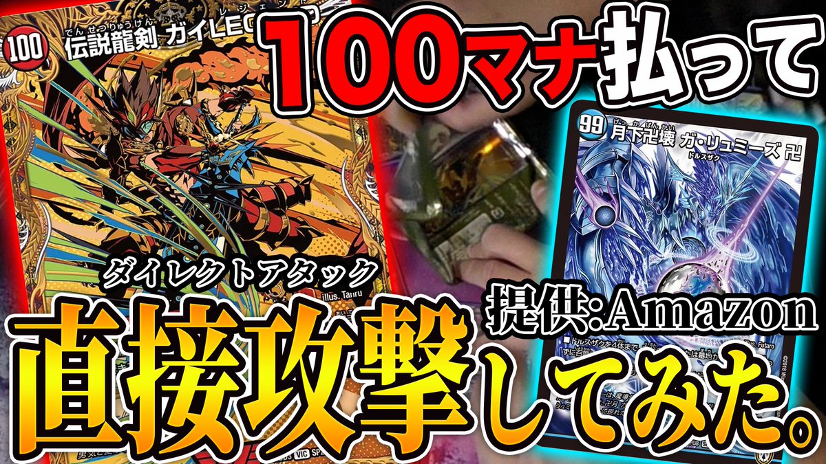 【100マナ】ドラグハート史上最大コスト《伝説龍剣 ガイLEGEND》を"ちゃんと装備する"衝撃的な映像がヤバ過ぎる【人類初】 
youtu.be/c59X9w-ZQw4?si…

本日の動画は、100マナ払ってみたです。
99→999→100、やるしかねぇだろ。
