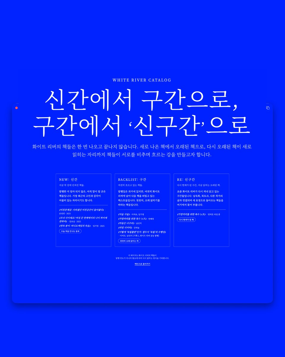 muu_muudori's tweet image. [소식] 화이트리버 웹사이트에 “신간에서 구간으로 구간에서 신구간으로” 페이지가 업데이트 되었습니다.
1인 출판사가 잘 할 수 있는 게 무엇일까 고민하다가… 책의 출간뿐만 아니라 책이 출간된 이후의 시간도 독자들에게 잘 알릴 수 있겠다 싶었습니다. 
whiteriver.neocities.org/newbook