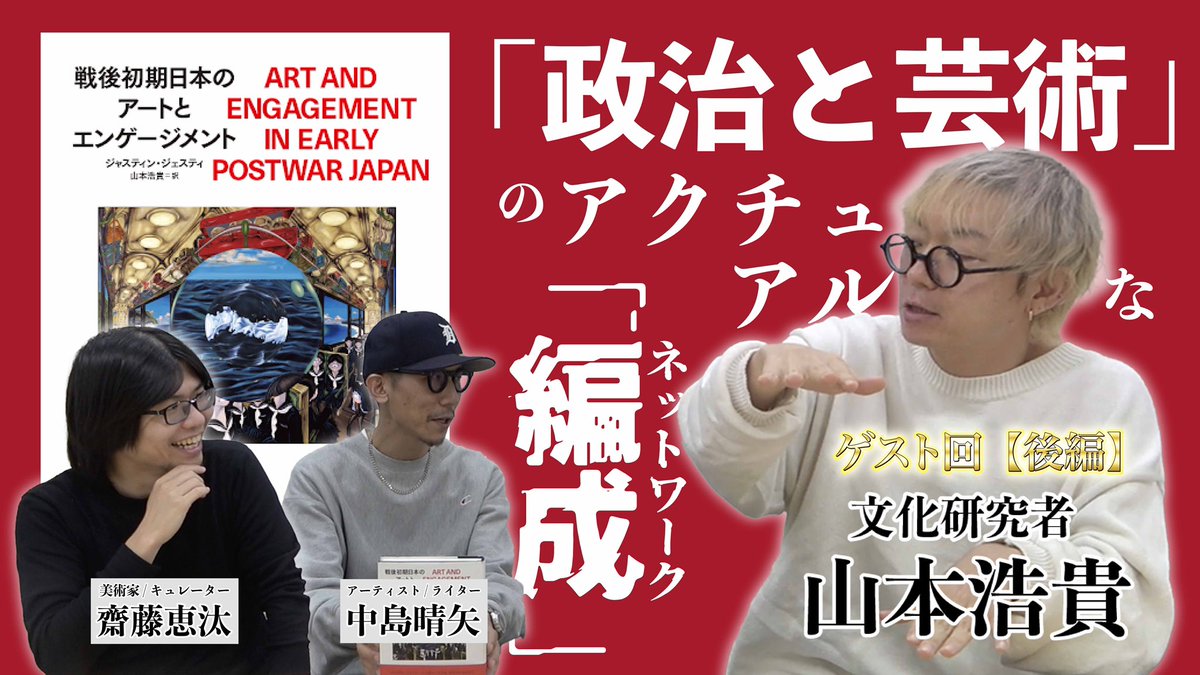 YouTube山本浩貴さんゲスト回後編をアップしました！ 戦後初期日本のソーシャル・エンゲージド・アートから現在の「政治と芸術」を巡る状況まで。ぜひご視聴ください🙏

【芸術文化の勝手口】「政治と芸術」のアクチュアルな「編成」 - 山本浩貴ゲスト回[後編]【vol.11】 youtu.be/FIU-RIMCj2o?si…