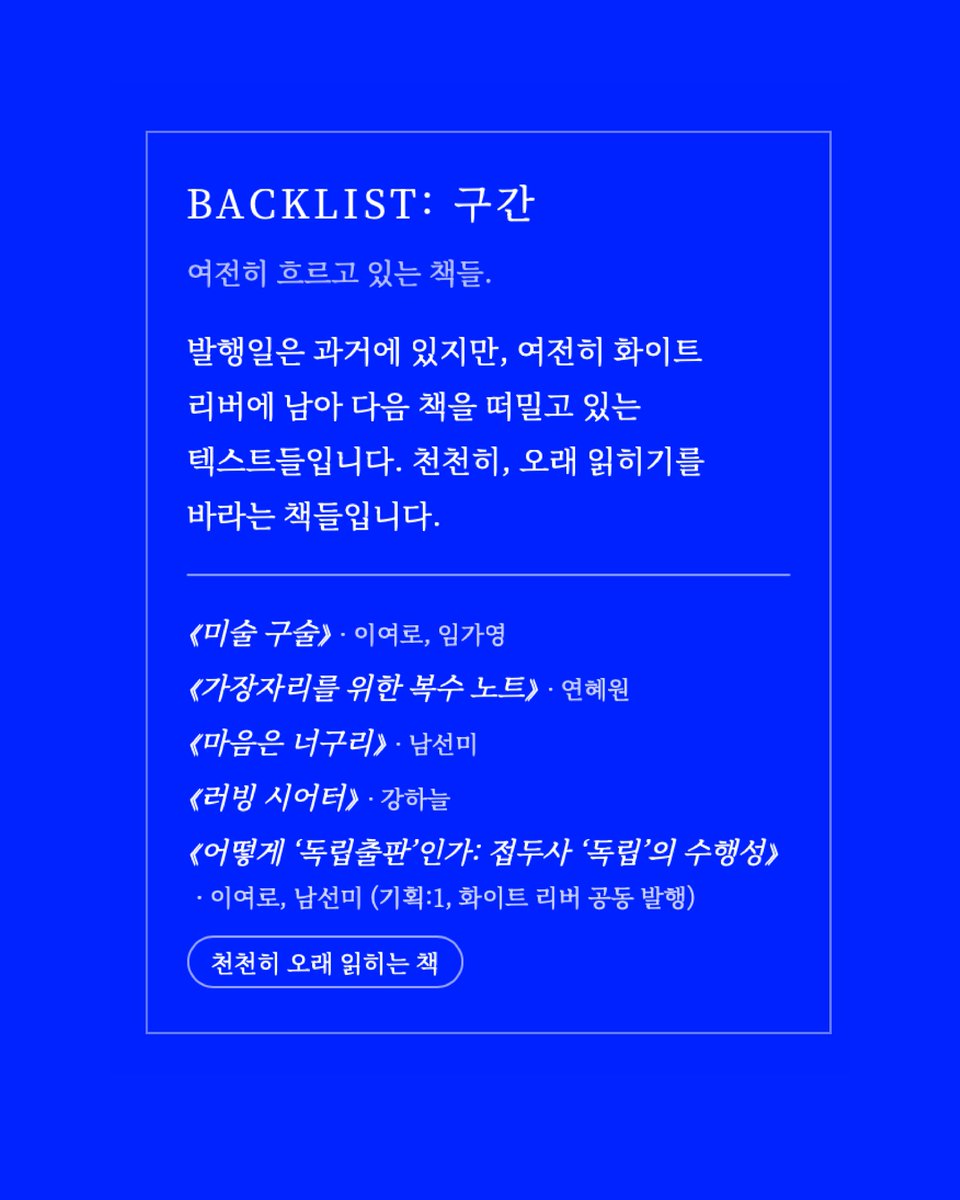 muu_muudori's tweet image. [소식] 화이트리버 웹사이트에 “신간에서 구간으로 구간에서 신구간으로” 페이지가 업데이트 되었습니다.
1인 출판사가 잘 할 수 있는 게 무엇일까 고민하다가… 책의 출간뿐만 아니라 책이 출간된 이후의 시간도 독자들에게 잘 알릴 수 있겠다 싶었습니다. 
whiteriver.neocities.org/newbook