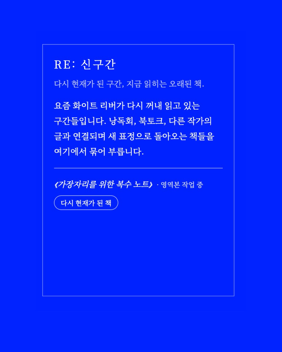 muu_muudori's tweet image. [소식] 화이트리버 웹사이트에 “신간에서 구간으로 구간에서 신구간으로” 페이지가 업데이트 되었습니다.
1인 출판사가 잘 할 수 있는 게 무엇일까 고민하다가… 책의 출간뿐만 아니라 책이 출간된 이후의 시간도 독자들에게 잘 알릴 수 있겠다 싶었습니다. 
whiteriver.neocities.org/newbook