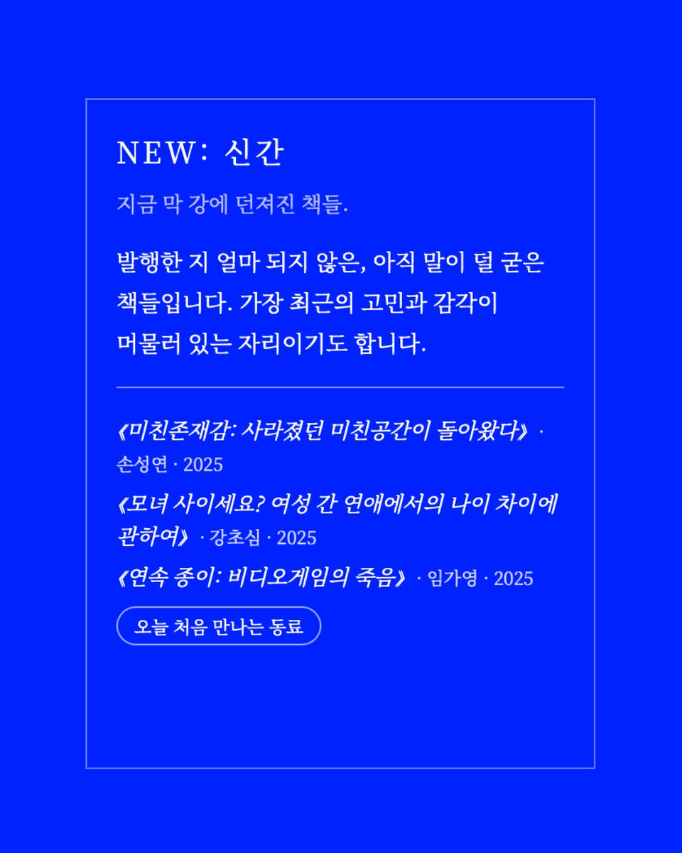 muu_muudori's tweet image. [소식] 화이트리버 웹사이트에 “신간에서 구간으로 구간에서 신구간으로” 페이지가 업데이트 되었습니다.
1인 출판사가 잘 할 수 있는 게 무엇일까 고민하다가… 책의 출간뿐만 아니라 책이 출간된 이후의 시간도 독자들에게 잘 알릴 수 있겠다 싶었습니다. 
whiteriver.neocities.org/newbook