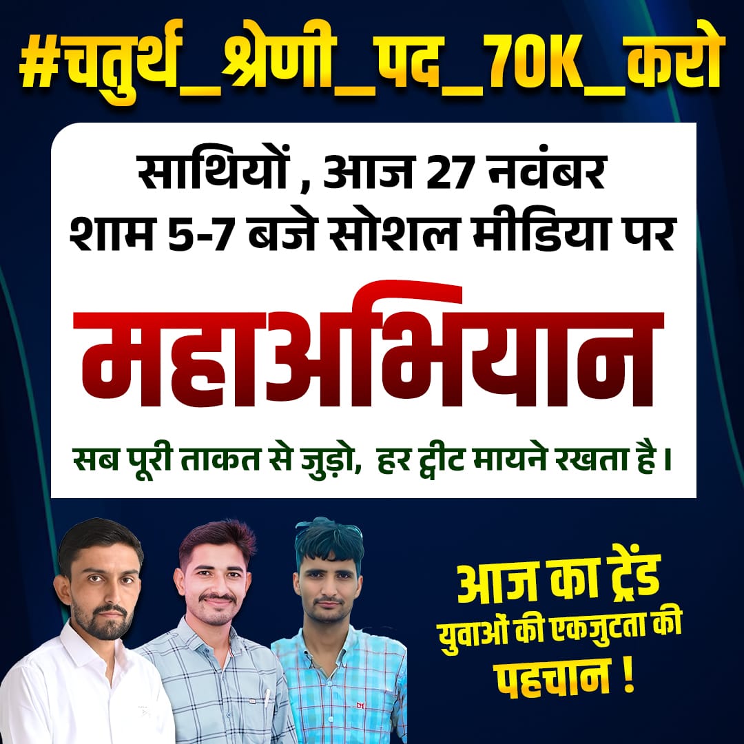 राजस्थान में चतुर्थ श्रेणी के हज़ारों पद खाली हैं, और युवा इंतज़ार में!
माननीय <a href="/BhajanlalBjp/">Bhajanlal Sharma</a> जी, कृपया—
👉 रिक्त पद भरें
👉 पद संख्या बढ़ाएँ
#चतुर्थ_श्रेणी_पद_बढ़ाओ
#चतुर्थ_श्रेणी_पद_70K_करो
<a href="/HANUMANKISAN/">HANUMAN KISAN</a> <a href="/LOKENDRANI68485/">LOKENDRA NITHARWAL</a> 
<a href="/alokrajRSSB/">Alok Raj</a> 
<a href="/Jagdish499458/">Jagdish</a> 
<a href="/RajCMO/">CMO Rajasthan</a> <a href="/GkGajanandSir/">Gk Gajanand Sir</a>