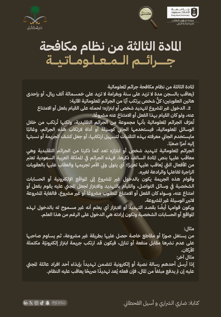 #على_بينة
 
في العالم الرقمي…
التهديد، الابتزاز، والدخول غير المصرّح به، هي جرائم معلوماتية يعاقب عليها النظام.
النظام يحميك ويحمي خصوصيتك. ⚖