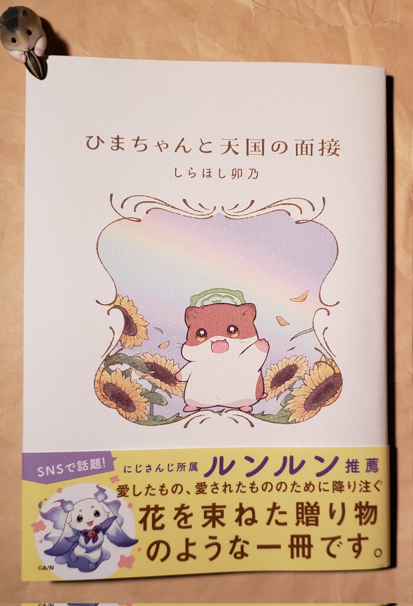 螢雪楼結灯@ハムちゃん法典 ひまちゃんと天国の面接』 しらほし卯乃 虹の橋にやってきたハムスター
