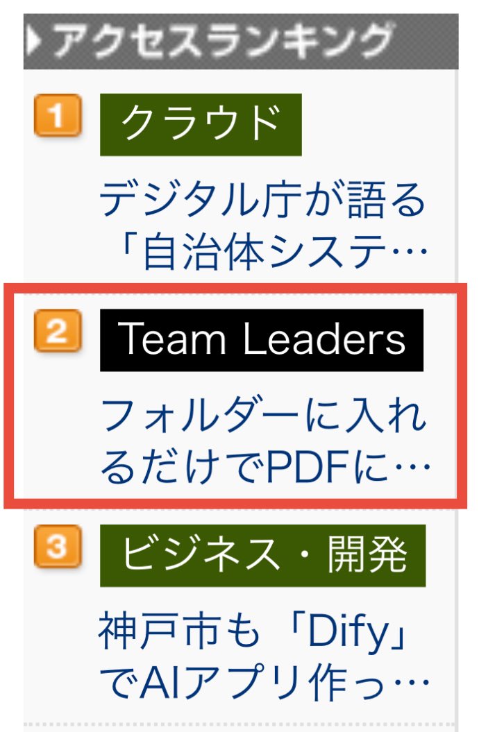 ノリコページ 昨日ASCIIさんで公開された記事がTeamLeadersカテゴリで1位🥇、TECH