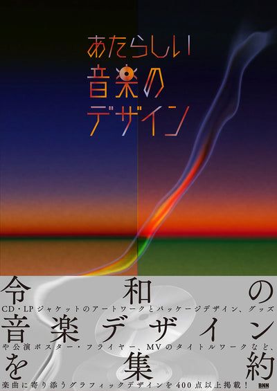 本日発売！ 11/27】『あたらしい音楽のデザイン』は、主に令和以降に