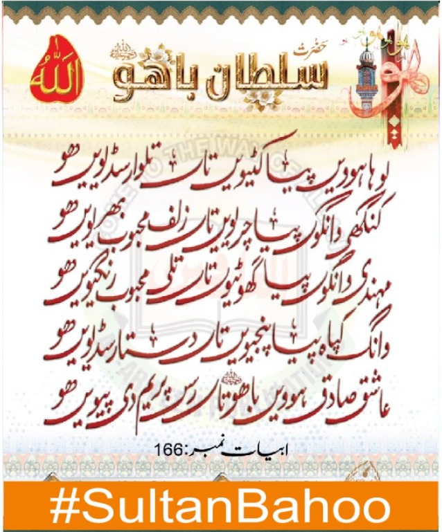 کلام حضرت سلطان باھو صاحبؒ
#SultanBahoo
#SultanulArifeen
