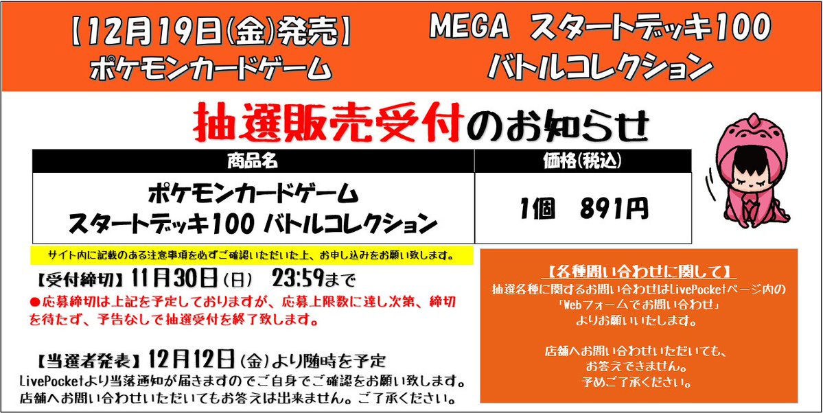 ポケモンカードゲーム商品抽選販売のお知らせ】 先日抽選受付を行って