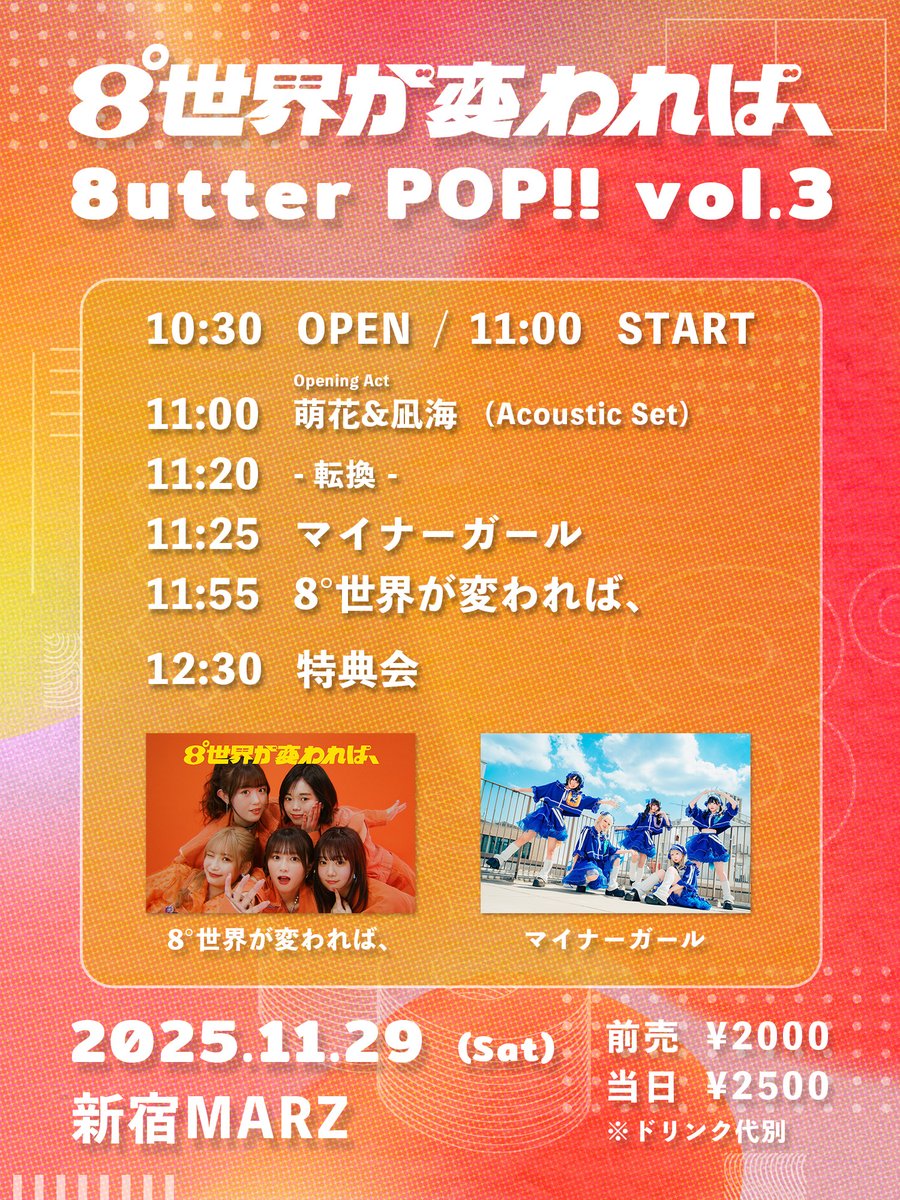 🆕TT解禁！ 8°世界が変われば、さんとツーマンライブです！🔥 お昼から