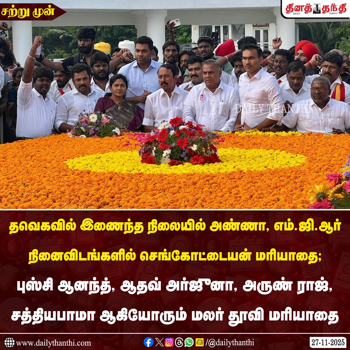 VTLTeam's tweet image. தலைவர் விஜய் முன்னிலையில் தவெகவில் இணைந்த நிலையில் அண்ணா, எம்.ஜி.ஆர் நினைவிடங்களில் செங்கோட்டையன் மரியாதை.