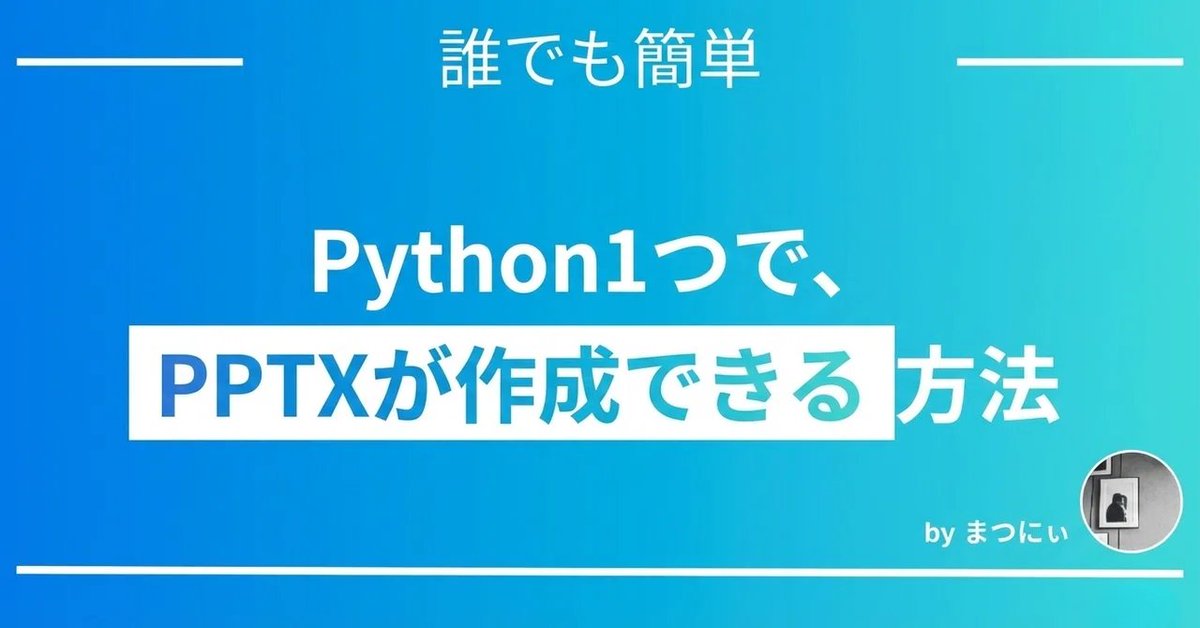 yugen_matuni's tweet image. Pythonスクリプト1つでPPTXをテンプレート通りに作成するという内容でNote書きました！

テンプレート編集もOpus4.5で比較的楽で、ChatGPTやClaude経由でも（当然IDE全部）編集、PPTX変換が可能です。

作成後に手動編集もできますので、色々魔改造してくれたら嬉しいです！
note.com/yugen_matuni/n…