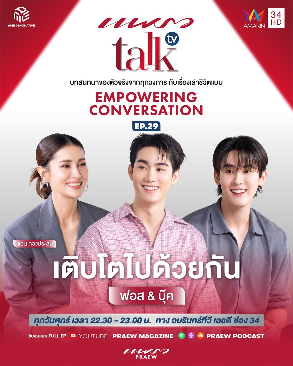 Praewdaily's tweet image. พรุ่งนี้ (28 พ.ย.) เรื่องราวการเดินทางของ “ฟอส &amp;amp; บุ๊ค” ตั้งแต่มิตรภาพวัยเรียน การทำงาน และอนาคต ที่พร้อมจะเติบโตไปด้วยกัน l Praew Talk TV Ep.28

#PraewTalkTVxForceBook #ForceBook #MelodyOfSecrets #GMMTV #PraewTalkTV #Praewmag