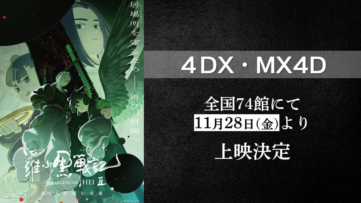 heicat_movie_jp's tweet image. ／

🎬𝟒𝐃𝐗・𝐌𝐗𝟒𝐃 明日より上映開始！

＼

11月28日(金)より新規劇場44館を含めた全国劇場にて上映🐈‍⬛

🐾詳細はこちら
luoxiaohei-movie.com/2nd/theater/

映画『#羅小黒戦記 2 ぼくらが望む未来』絶賛上映中!!

#ロシャオヘイセンキ