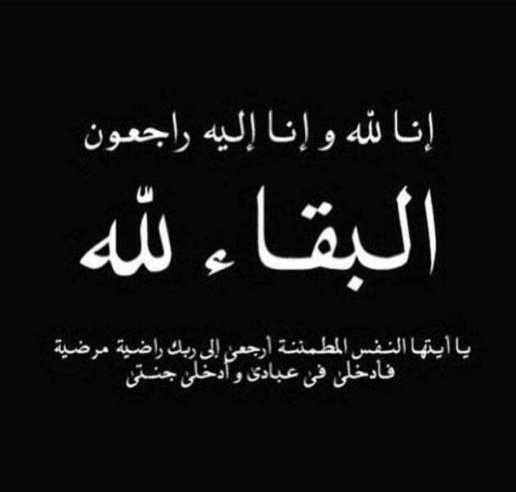 تعازينا  لقبيلة بني عمرو الرمثين شهران 
في وفاة  الشايب/
عويد بن فايز بن مسعر العويد

رحمه الله رحمة واسعة واسكنه فسيح جناته
وإنا لله وإنا إليه راجعون