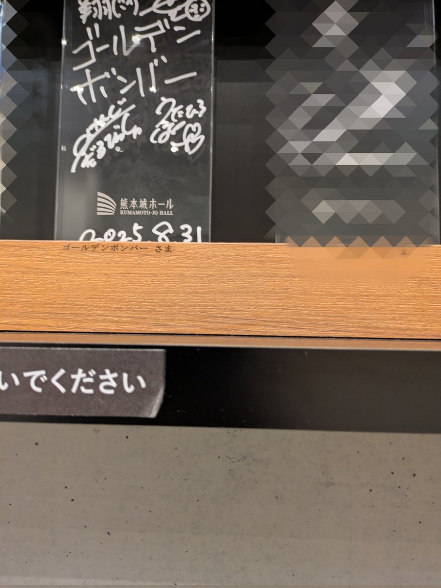 Face to Face 熊本城ホール ニナのサインボール 熊本城ホールでゴールデンボンバーサイン🎤🎸🥁