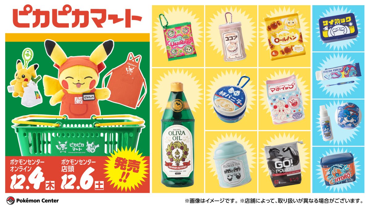 Pokemon_cojp's tweet image. 12月6日（土）、ポケモンの世界にありそうな日用品や食料品をテーマにした「ピカピカマート」が、ポケモンセンターに登場！
ポーチや日用雑貨など、ポケモンたちが、各企業のマスコットキャラクターみたいにデザインされているグッズがラインナップ！
pokemon.co.jp/goods/2025/11/… #ポケモンセンター