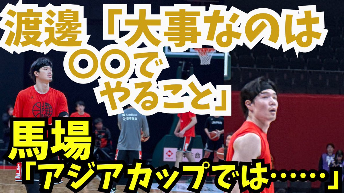 yusukeMimura's tweet image. 🏀YouTube最新回公開🔥

キャプテン渡邊雄太が強調する、
明日スタートのW杯予選で最も大事なこととは？ 

📺youtu.be/FWonVSBme8k?si… 

以下のから明日の12人が決まります
渡邊雄太、ハーパー、齋藤、富樫、安藤、馬場、吉井、川真田、西田、富永、原、金近、渡邉飛勇、メイヨ、ホーキンソン選手