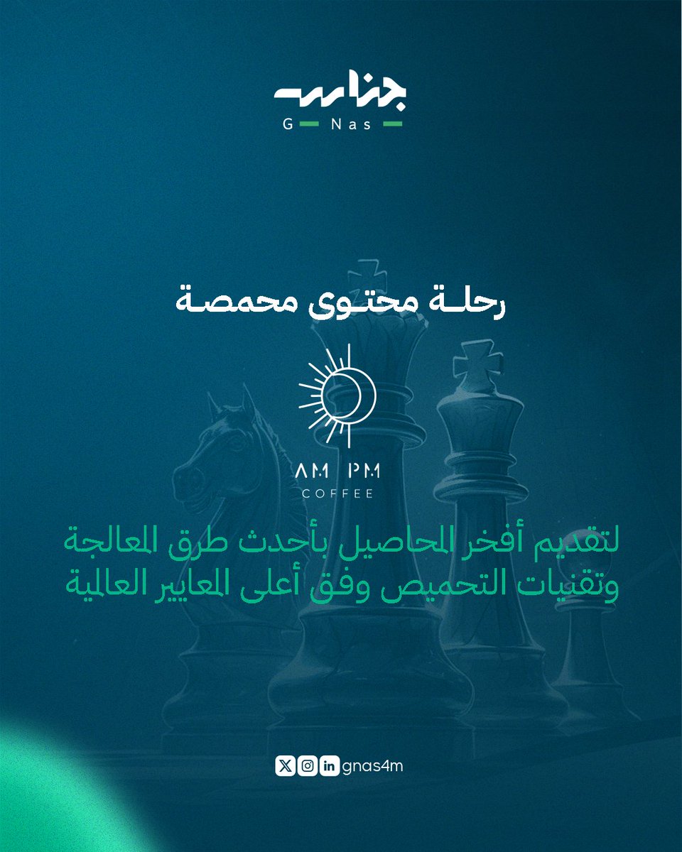 في كل مشروع نبدأه مع شركاء جناس حكاية جديدة ومختلفة ☕✨.

تعرف على رحلة محتوى محمصة  AM-PM Coffee  التي غصنا معها في عالم التحميص والمعالجة لنصوغ قصة علامة تتحدث بذوقها وتعبر عن روحها 🌿🔥.

#AMPMCoffee #محمصة_قهوة #صناعة_المحتوى #قصص_علامات #تسويق_رقمي #هوية_بصرية #قهوة_مميزة