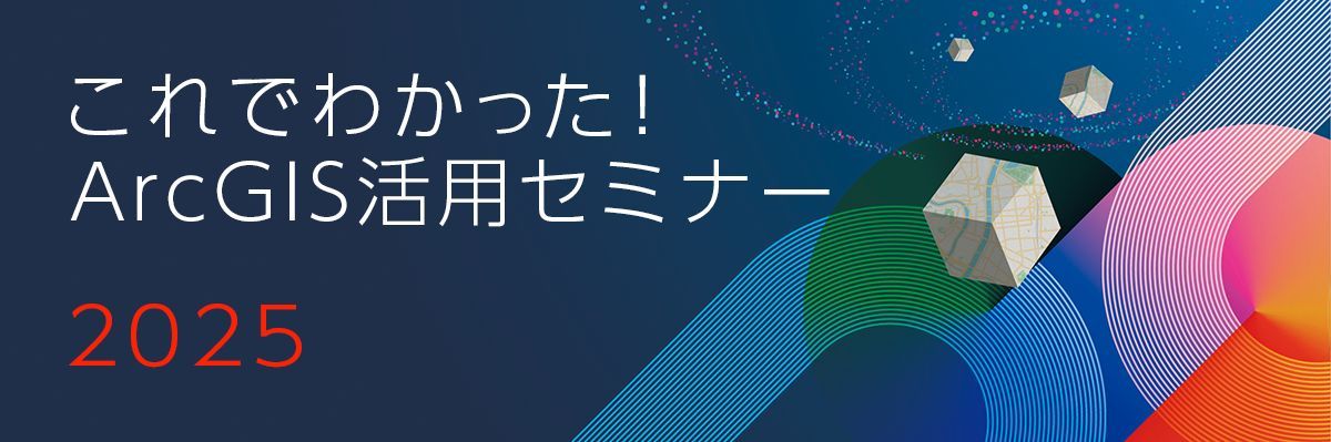 ESRIJapan's tweet image. 🔍これでわかった！ArcGIS 活用セミナー 2025 那覇🌴  

12/9(火)14:00〜16:40、沖縄セルラースタジアム那覇で開催！  
無料・定員40名・要事前登録 ✅  

📍ArcGIS Online入門、2D/3D活用法、2025年最新情報など満載✨  

詳細＆申込👉 buff.ly/h5ifxcY  
#ArcGIS #GIS #那覇 #セミナー