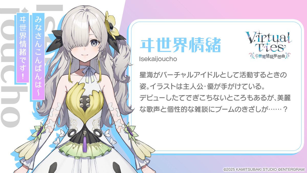 【Virtual Ties～ヰ世界情緒夢想曲～】

『📌キャラクター紹介』
ヰ世界情緒

星海がバーチャルアイドルとして活動するときの姿。
イラストは主人公・優が手がけている。
デビューしたてでぎこちないところもあるが、美麗な歌声と個性的な雑談にブームのきざしが……？

▽公式サイト