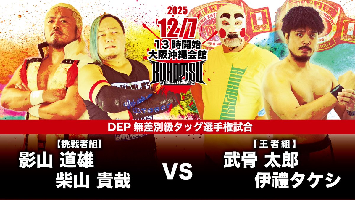 pw_bukotsu's tweet image. 【12/7全対戦カードその1】

◈DEP無差別級選手権
[挑戦者]KEN vs 川島真織[王者]

◈DEP無差別級タッグ選手権
[挑戦者組]影山道雄&amp;amp;柴山貴哉 vs 武骨太郎&amp;amp;伊禮タケシ[王者組]

#pw_BUKOTSU
＜続く