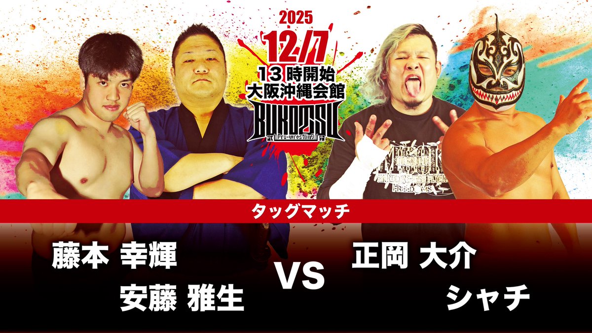 pw_bukotsu's tweet image. 【12/7全対戦カードその2】
◈タッグマッチ
佐々木幹矢&amp;amp;サンダー・メレンデス vs イデア&amp;amp;吉田考志

◈タッグマッチ
藤本幸輝&amp;amp;安藤雅生 vs 正岡大介&amp;amp;シャチ

◈タッグマッチ
蒼あいな&amp;amp;マリ卍 vs KONOHA&amp;amp;山縣 優

※試合順は当日発表

#pw_BUKOTSU