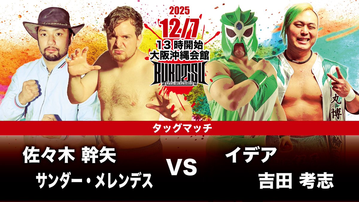 pw_bukotsu's tweet image. 【12/7全対戦カードその2】
◈タッグマッチ
佐々木幹矢&amp;amp;サンダー・メレンデス vs イデア&amp;amp;吉田考志

◈タッグマッチ
藤本幸輝&amp;amp;安藤雅生 vs 正岡大介&amp;amp;シャチ

◈タッグマッチ
蒼あいな&amp;amp;マリ卍 vs KONOHA&amp;amp;山縣 優

※試合順は当日発表

#pw_BUKOTSU
