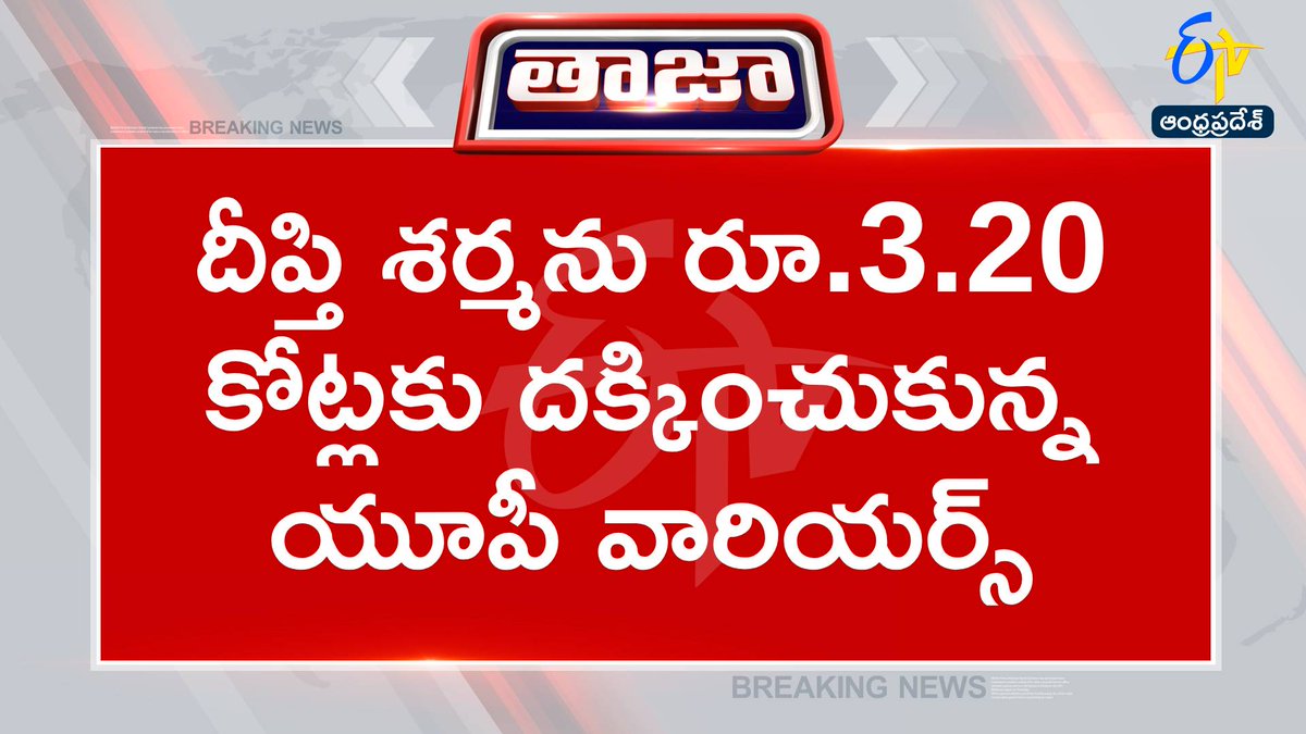 etvandhraprades's tweet photo. #wplauction
#delhi
#deepthisharma
దిల్లీ వేదికగా మహిళల ప్రీమియర్ లీగ్ మెగా వేలం
వేలంలో అత్యధికంగా రూ.3.20 కోట్లు పలికిన దీప్తి శర్మ
అమేలియా కెర్‌ను రూ.3 కోట్లకు దక్కించుకున్న ముంబయి ఇండియన్స్
కివీస్‌ ప్లేయర్‌ సోఫీ డివైన్‌ను రూ.2 కోట్లకు దక్కించుకున్న గుజరాత్
మెగ్‌లానింగ్‌ను రూ.1.90 కోట్లకు దక్కించుకున్న యూపీ వారియర్స్
లారా వోల్వార్ట్‌ను రూ.1.10 కోట్లకు దక్కించుకున్న దిల్లీ క్యాపిటల్స్
ఫోబ్‌ లిచ్‌ఫీల్డ్‌ను రూ.1.20 కోట్లకు దక్కించుకున్న యూపీ వారియర్స్