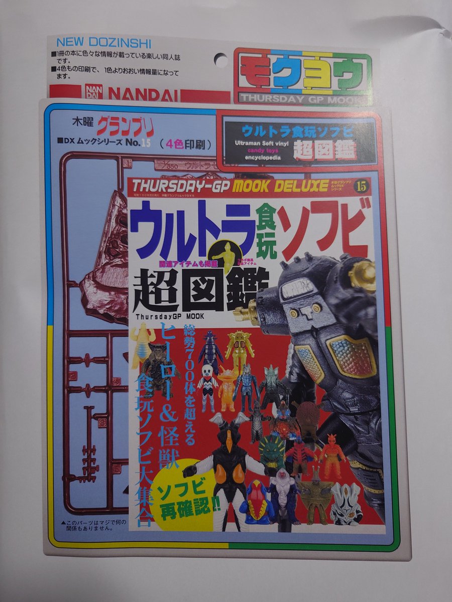 本日のお届けモノ @ThursdayGP さんの #ウルトラ食玩ソフビ超図鑑 届き