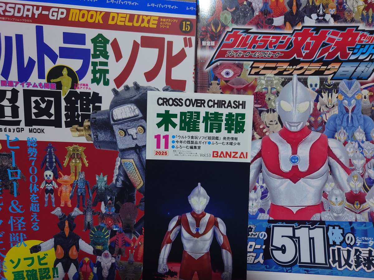 本日のお届けモノ @ThursdayGP さんの #ウルトラ食玩ソフビ超図鑑 届き