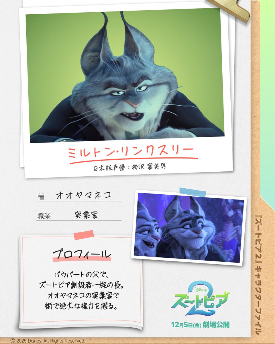 DisneyStudioJ_A's tweet image. ＼#ズートピア の仲間たちを徹底調査／

12/5（金）公開『#ズートピア２』
   ·.*📝キャラクターファイル🔍*.·

◤￣￣￣
  🐾ミルトン・リンクスリー
（日本版声優 #梅沢富美男 さん）
　　　　　　　　　　　 ＿＿＿◢

#Clubズートピアキャンペーン
息子・パウバートとの
関係が気になる人はRP🔄️