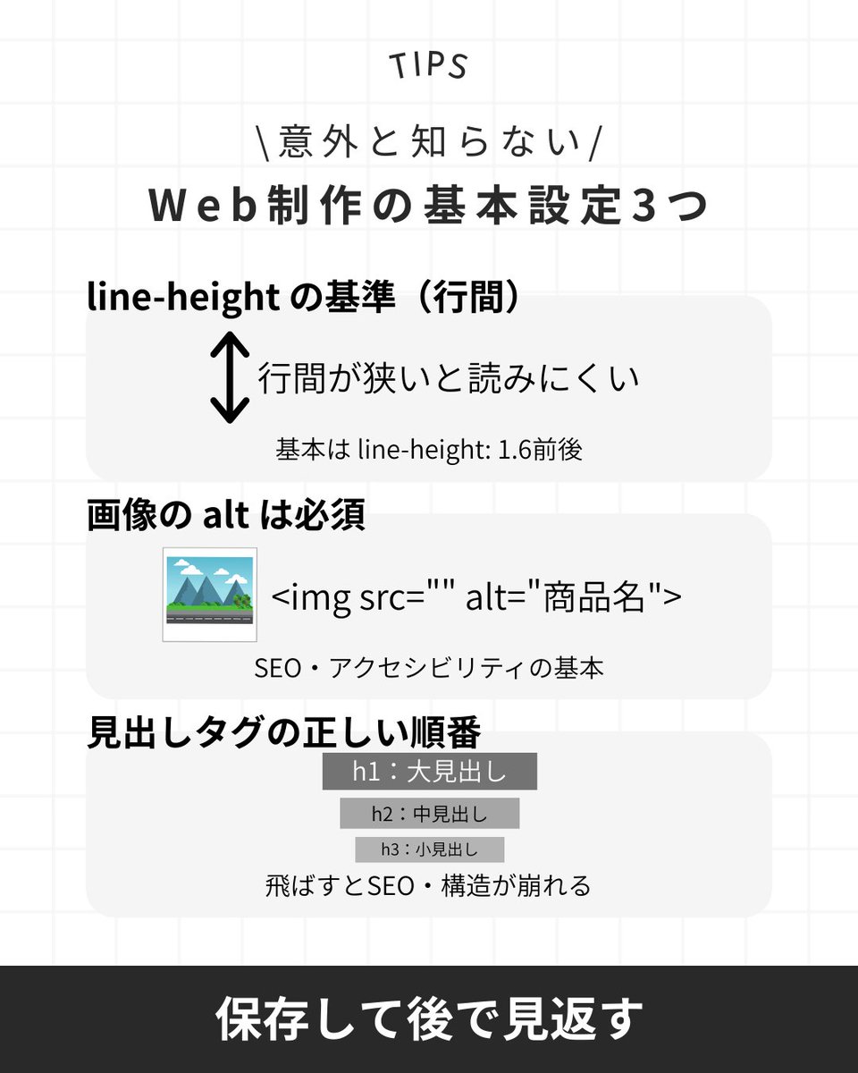 ninjacodeee's tweet image. 意外と知らないWeb制作の“基本設定”3つ💡
初心者でも今日から直せる内容です👇

① line-height → 読みやすい行間
② 画像のalt → SEO・アクセシビリティ必須
③ 見出しタグ → H1→H2→H3の順番

📌 保存して後で見返すと便利！
#Web制作 #Webデザイン #忍者CODE