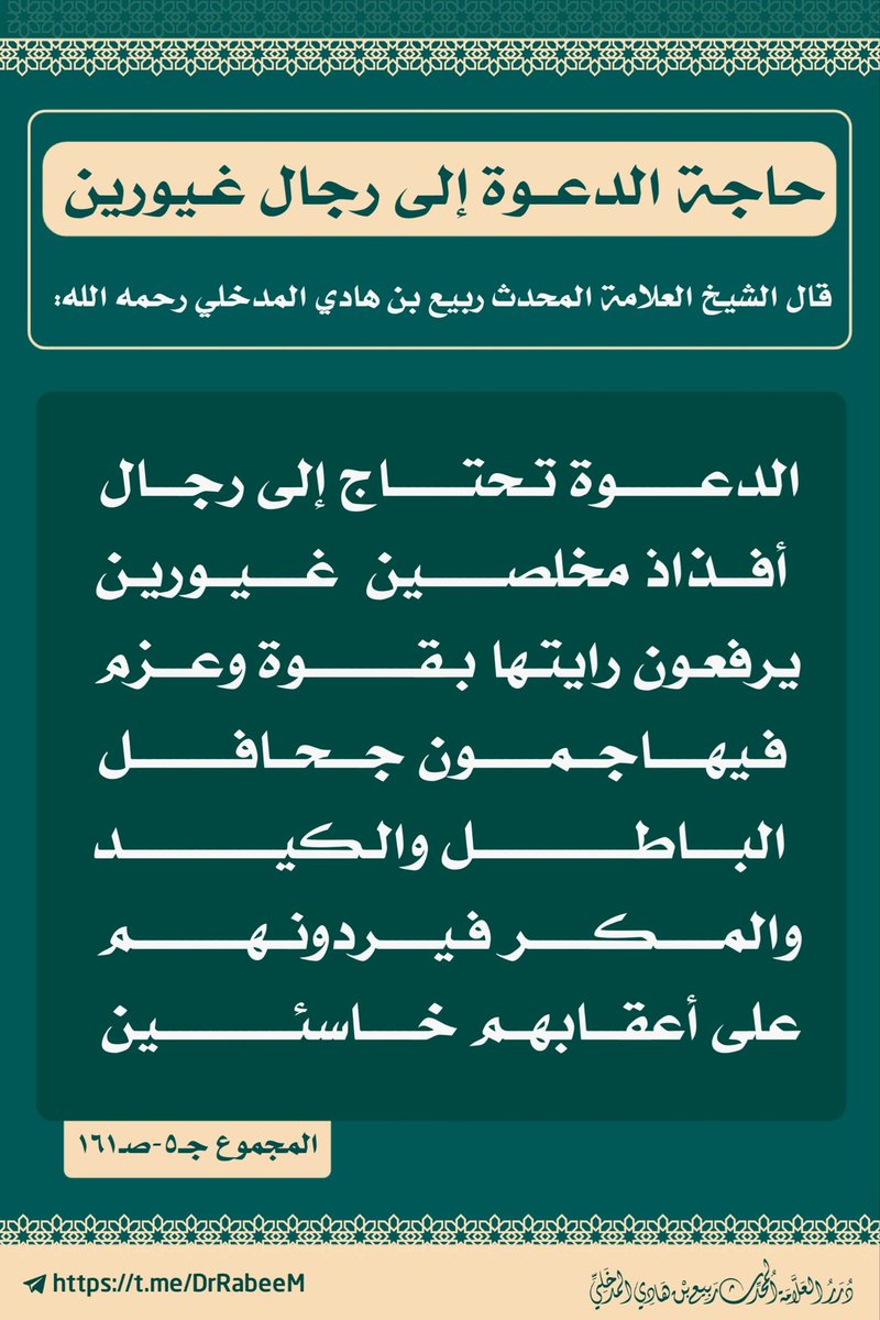 #الدعوة_تحتاج_رجال
الشيخ #ربيع رحمه الله