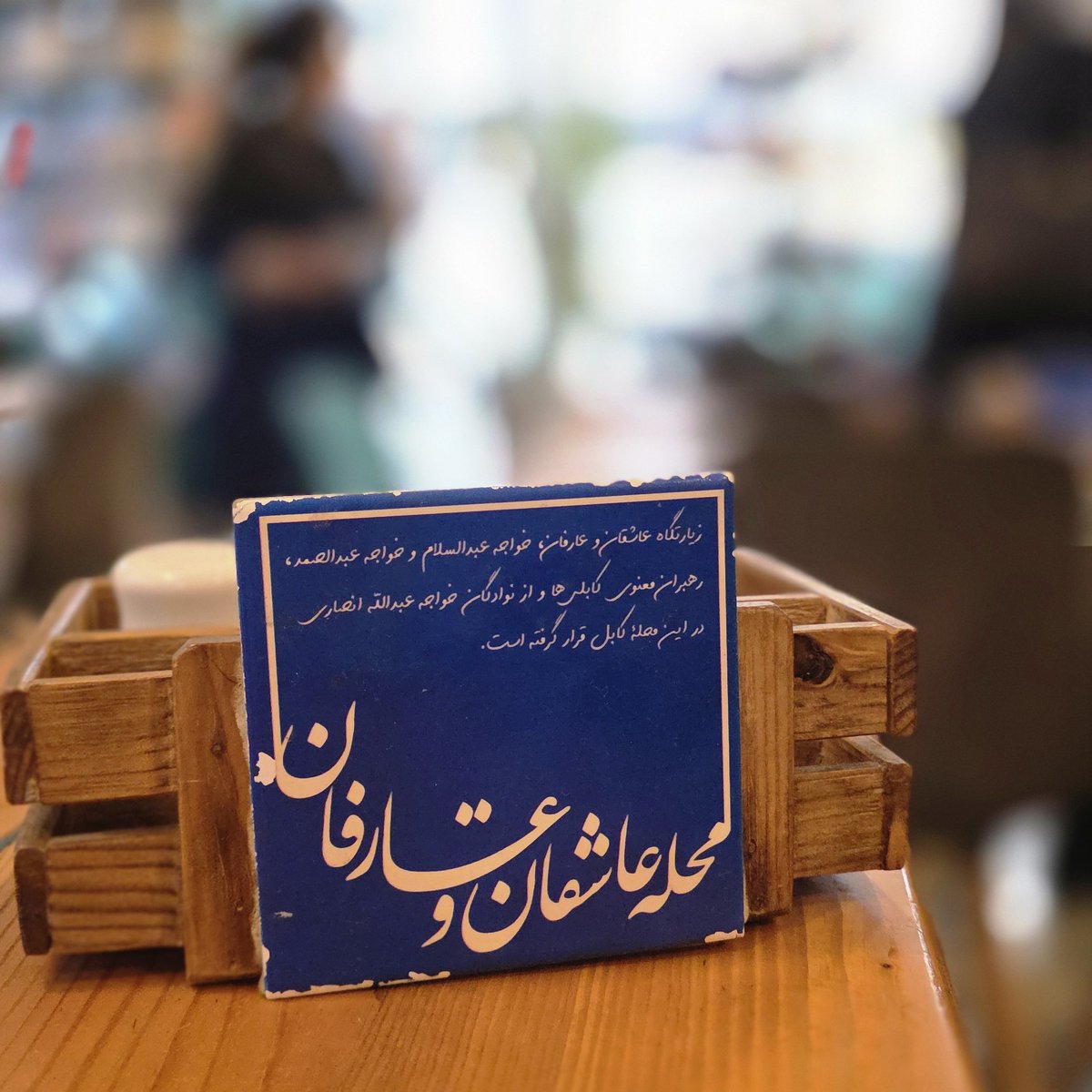 هر میز خانه کابل به نام یک محله‌ی کابل است 🥰