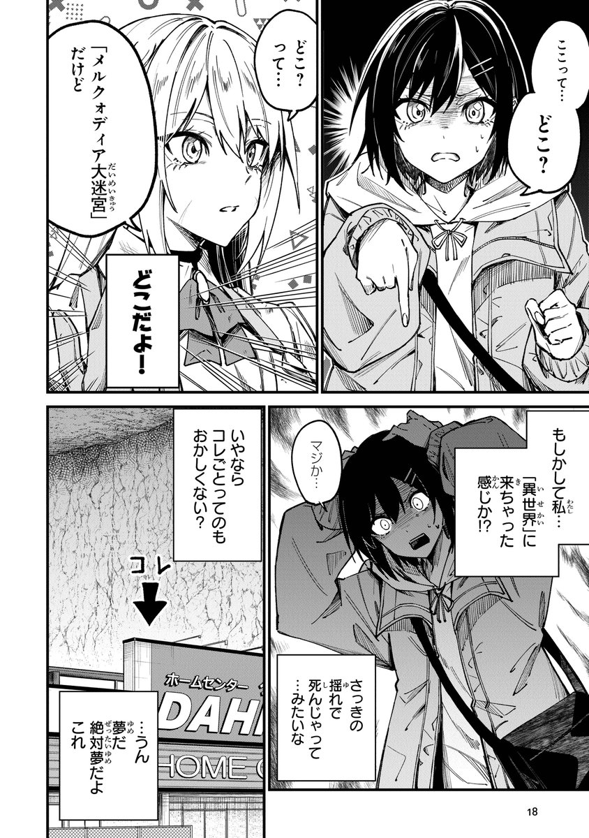 ホームセンターごと異世界に飛ばされた女の子が、迷宮を最下層から攻略していくよ(1)

第一巻発売されました～!よろしくお願いします🙇‍♂️ 
