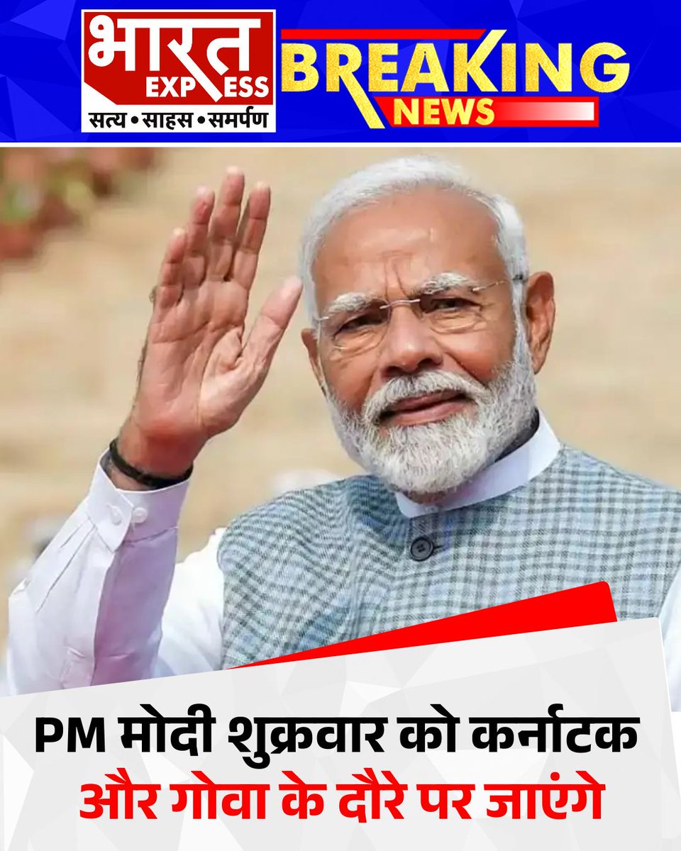 BhaaratExpress's tweet photo. प्रधानमंत्री नरेंद्र मोदी शुक्रवार को कर्नाटक और गोवा के एक दिवसीय दौरे पर जाएंगे।
#PMModi #KarnatakaVisit #GoaVisit #DevelopmentTour #IndiaNews
@narendramodi @PMOIndia https://t.co/IQTM8vSZzG