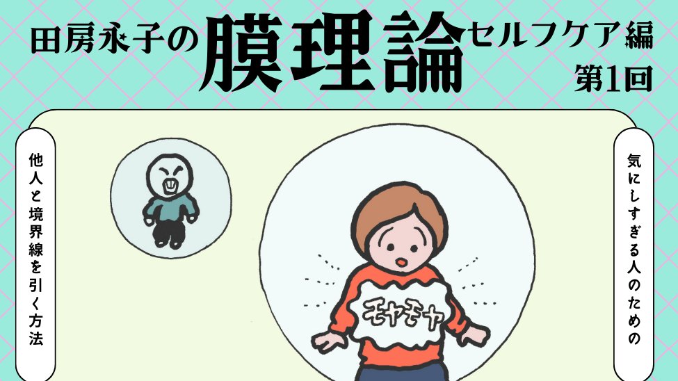 「田房永子の膜理論《セルフケア編》」
が始まりました。

第1回は「『気にしすぎ』と言われてきた人たちへ」

イラストたくさん。無料部分も多めなのでぜひ見てみてください
https://t.co/hvX91YGB15 