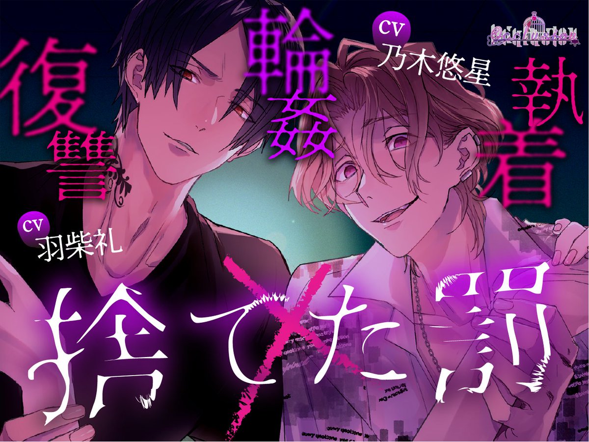 【捨てた罰】
辻井一翔／CV.羽柴礼<a href="/hashiba_rei/">羽柴礼</a>
冴島俊樹／CV.乃木悠星 <a href="/star_hoshikun_/">乃木 悠星</a>

おかげさまで累計ダウンロード数2,000本となりました
心より感謝申し上げます

まもなく続編も配信となります
彼らの与える罰の行方を
ぜひお確かめ下さいませ

※作品リンクは以下引用先にてご紹介します