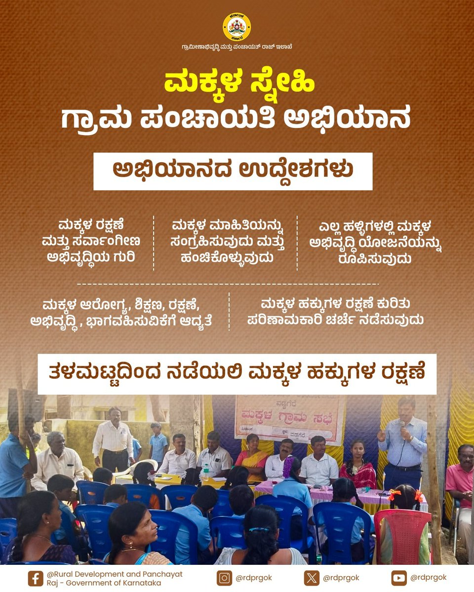 rdprgok's tweet photo. ಗ್ರಾಮೀಣ ಮಕ್ಕಳ ಸಮಸ್ಯೆಗಳು, ಬೇಡಿಕೆಗಳನ್ನು ಆಲಿಸುವ ಮೂಲಕ ಪರಿಹಾರ ಕಂಡುಕೊಳ್ಳಲು ರಾಜ್ಯದ್ಯಾದ್ಯಂತ 10 ವಾರಗಳ ಕಾಲ ಮಕ್ಕಳ ಸ್ನೇಹಿ ಗ್ರಾಮ ಪಂಚಾಯತಿ ಅಭಿಯಾನ ಹಾಗೂ ಒಂದು ದಿನ ಮಕ್ಕಳ ವಿಶೇಷ ಗ್ರಾಮ ಸಭೆಯನ್ನು ನಡೆಸಲಾಗುತ್ತಿದೆ. https://t.co/yKUoWOQVqS