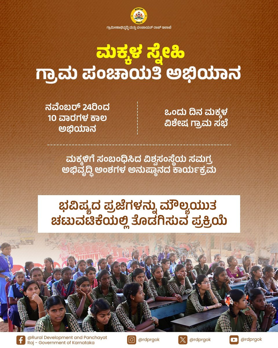 rdprgok's tweet photo. ಗ್ರಾಮೀಣ ಮಕ್ಕಳ ಸಮಸ್ಯೆಗಳು, ಬೇಡಿಕೆಗಳನ್ನು ಆಲಿಸುವ ಮೂಲಕ ಪರಿಹಾರ ಕಂಡುಕೊಳ್ಳಲು ರಾಜ್ಯದ್ಯಾದ್ಯಂತ 10 ವಾರಗಳ ಕಾಲ ಮಕ್ಕಳ ಸ್ನೇಹಿ ಗ್ರಾಮ ಪಂಚಾಯತಿ ಅಭಿಯಾನ ಹಾಗೂ ಒಂದು ದಿನ ಮಕ್ಕಳ ವಿಶೇಷ ಗ್ರಾಮ ಸಭೆಯನ್ನು ನಡೆಸಲಾಗುತ್ತಿದೆ. https://t.co/yKUoWOQVqS