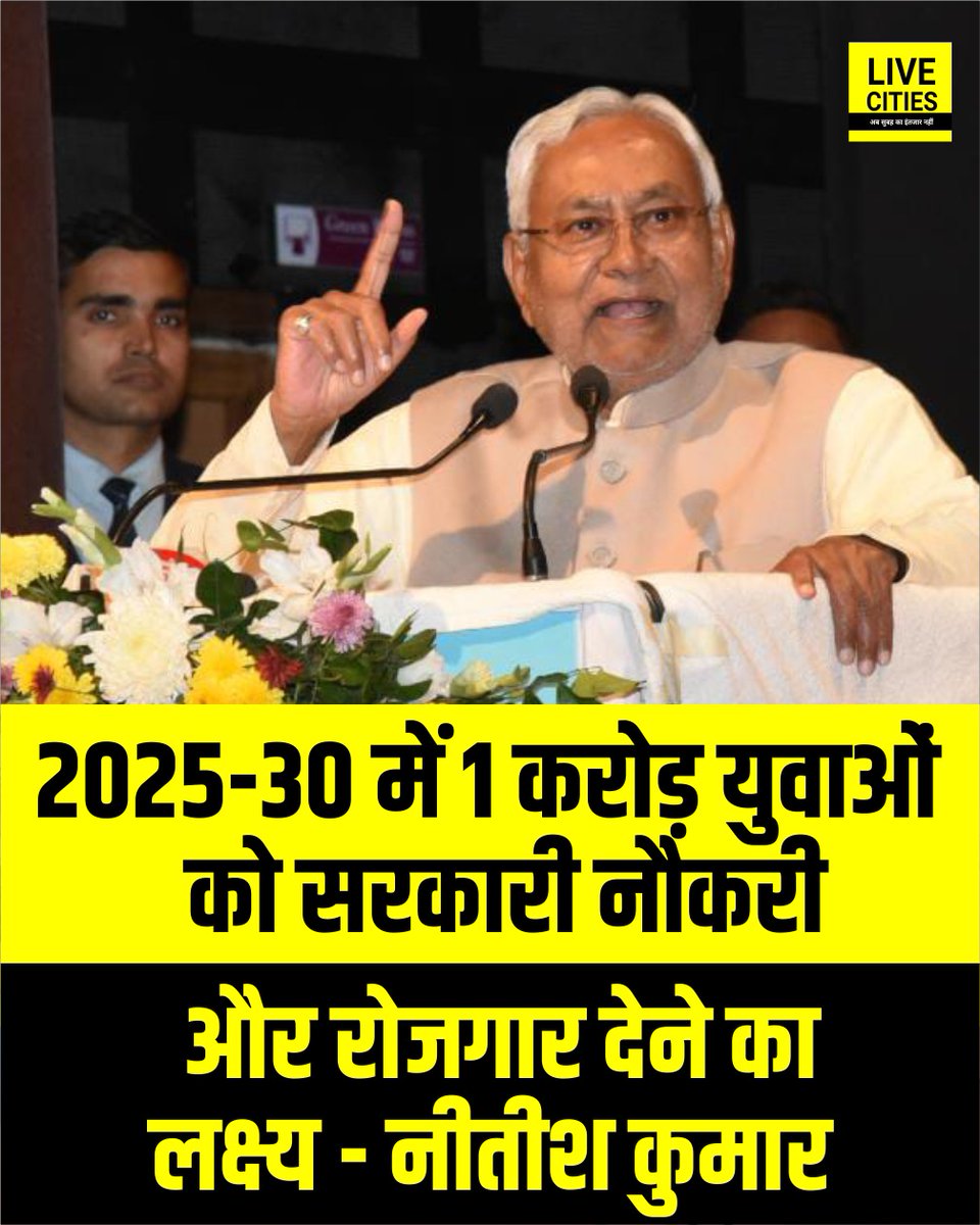 Live_Cities's tweet photo. 2025-30 में 1 करोड़ युवाओं को सरकारी नौकरी और रोजगार देने का लक्ष्य.
#NitishKumar #BSSC #Bihar_Government_Job #BiharJob #BiharSarkariNaukri #Bihar #BiharNews #बिहार_न्यूज़ #बिहार #LiveCities https://t.co/E9dQwnFNdG