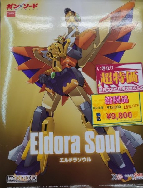 YS_SANNNOMIYA's tweet image. 【新商品情報】 
MODEROID エルドラソウル  入荷しました！ 半壊した「エルドラⅤ」を強化改修した「エルドラソウル」が「#MODEROID」に！劇中未登場の右腕武装「エルドラバンカー」も再現！カルメン99の乗る「タンダー」も付属します！ 
#イエサブ 
#三宮 
#プラモデル 
#ガンソード